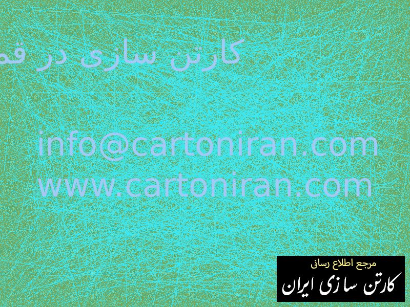 کارتن سازی در قم